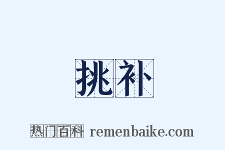 挑补是什么意思的图片